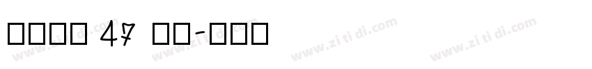 EMAG 47 CN字体转换